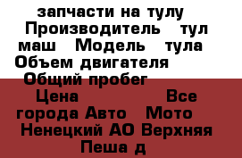 запчасти на тулу › Производитель ­ тул-маш › Модель ­ тула › Объем двигателя ­ 200 › Общий пробег ­ ----- › Цена ­ 600-1000 - Все города Авто » Мото   . Ненецкий АО,Верхняя Пеша д.